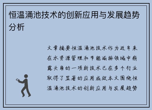 恒温涌池技术的创新应用与发展趋势分析