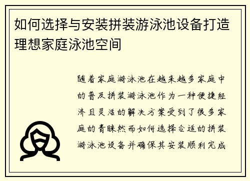 如何选择与安装拼装游泳池设备打造理想家庭泳池空间