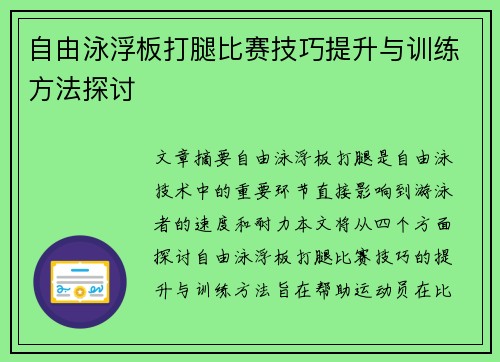 自由泳浮板打腿比赛技巧提升与训练方法探讨