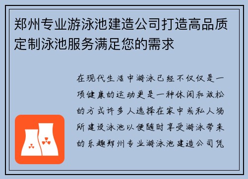 郑州专业游泳池建造公司打造高品质定制泳池服务满足您的需求